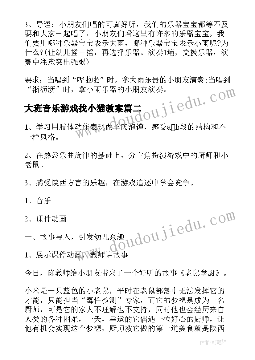 最新大班音乐游戏找小猫教案 大班音乐游戏教案(模板7篇)