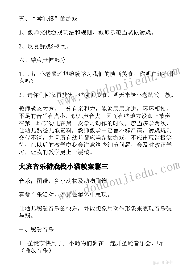 最新大班音乐游戏找小猫教案 大班音乐游戏教案(模板7篇)