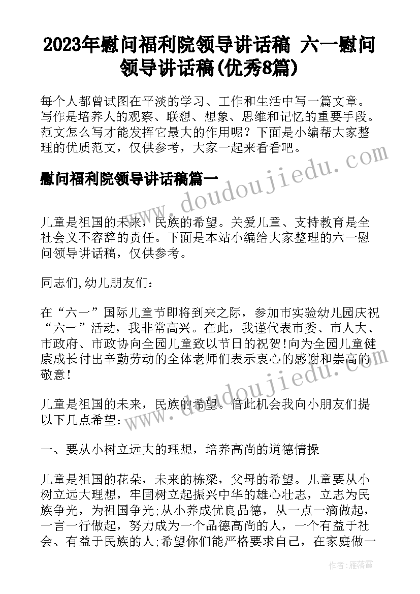 2023年慰问福利院领导讲话稿 六一慰问领导讲话稿(优秀8篇)