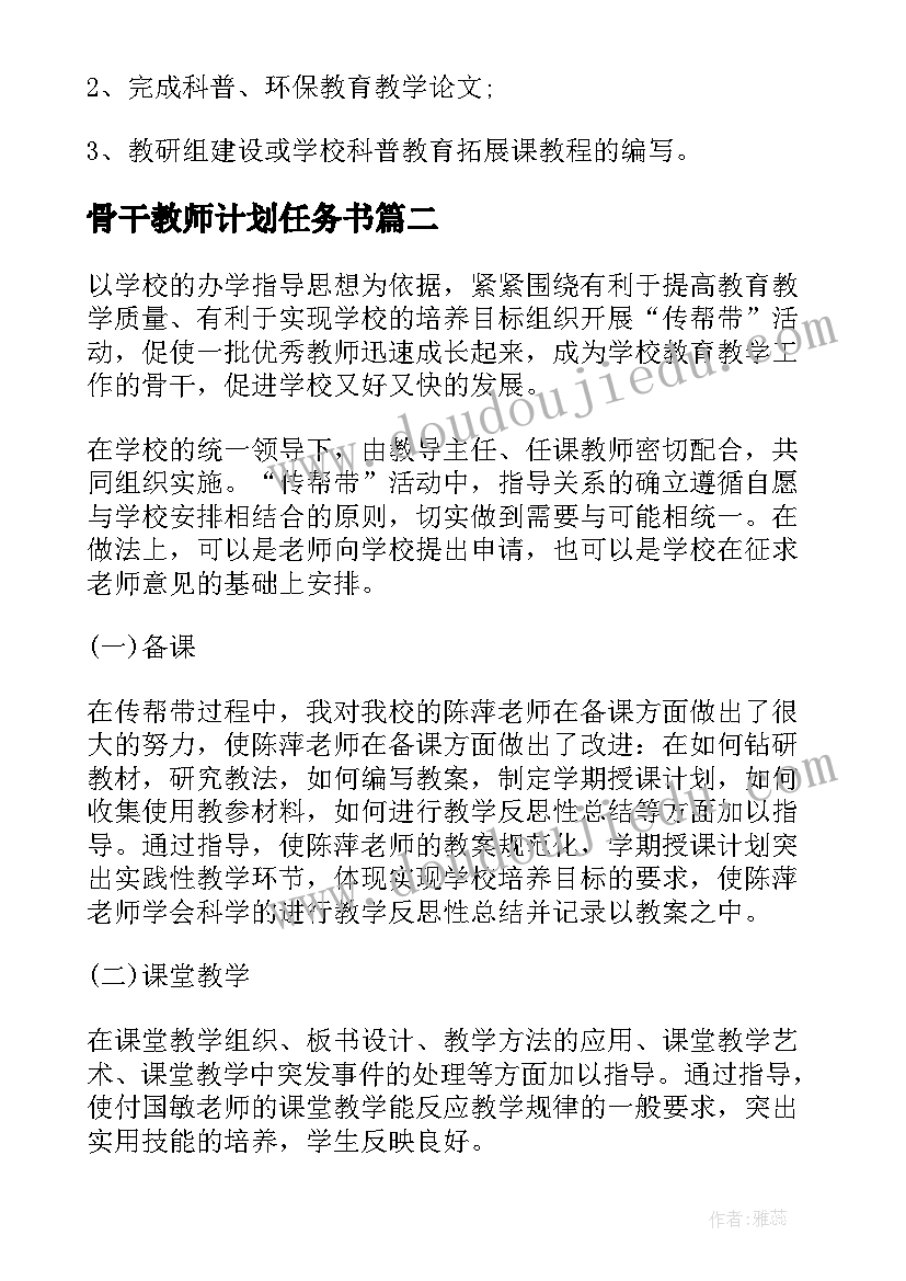 最新骨干教师计划任务书 骨干教师工作计划(精选7篇)