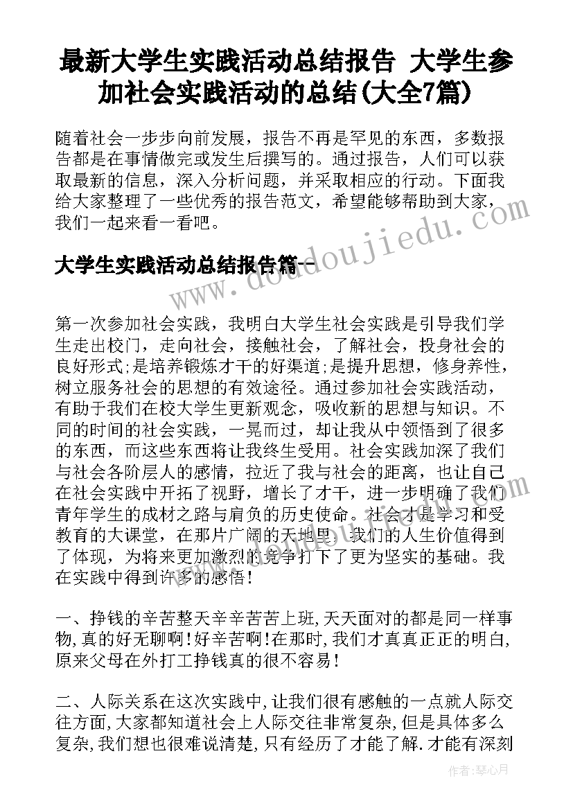 最新大学生实践活动总结报告 大学生参加社会实践活动的总结(大全7篇)