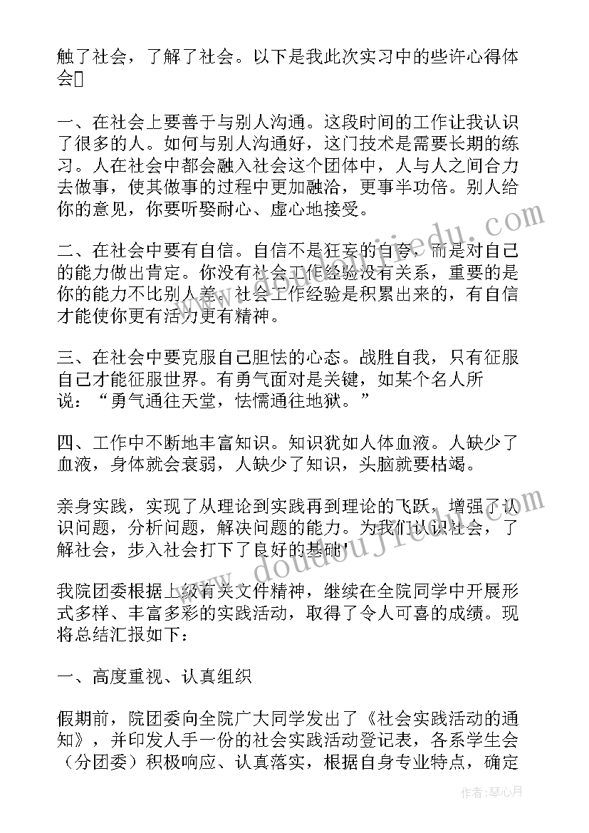 最新大学生实践活动总结报告 大学生参加社会实践活动的总结(大全7篇)