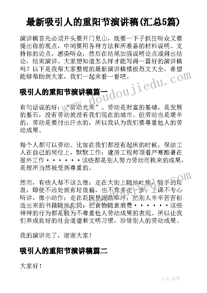 最新吸引人的重阳节演讲稿(汇总5篇)