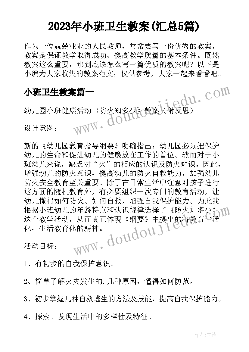 2023年小班卫生教案(汇总5篇)