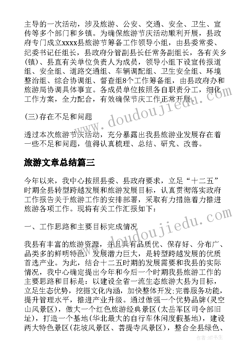 2023年旅游文章总结(精选5篇)