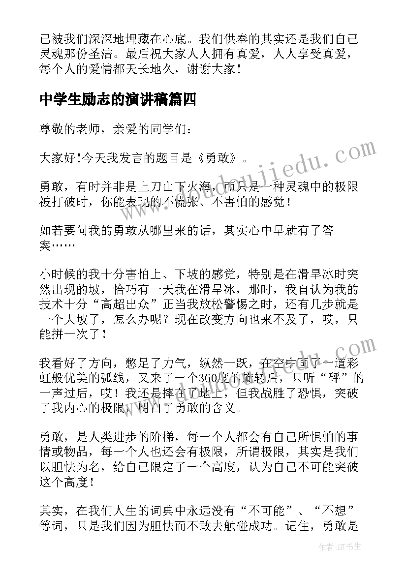 中学生励志的演讲稿(优质5篇)