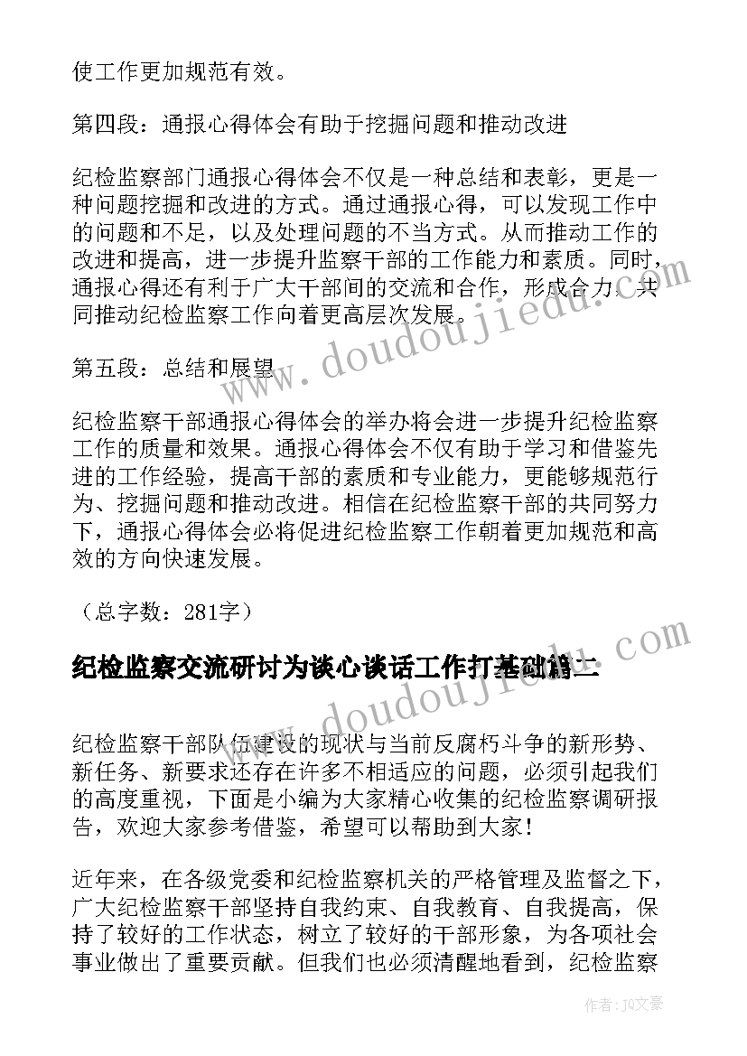 纪检监察交流研讨为谈心谈话工作打基础 纪检监察干部通报心得体会(模板8篇)