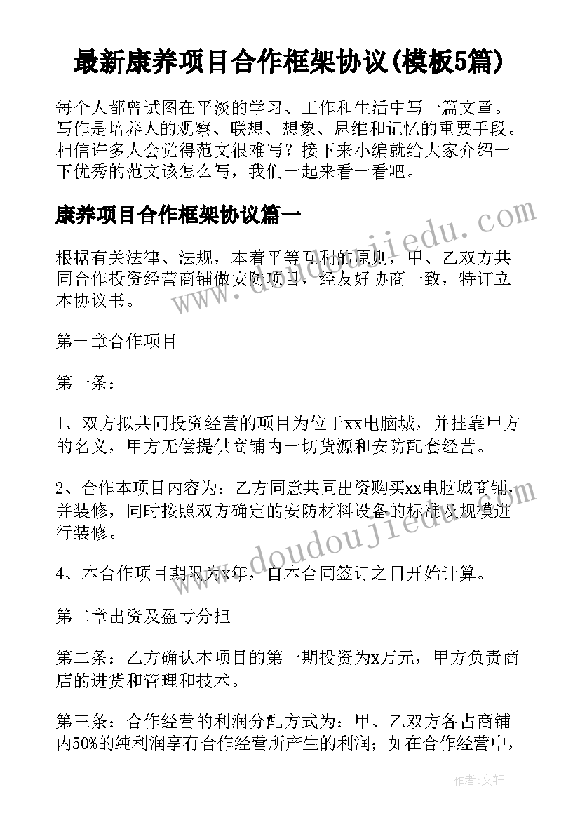 最新康养项目合作框架协议(模板5篇)