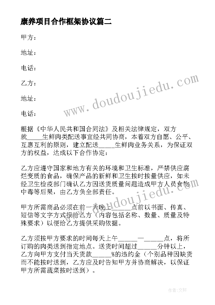 最新康养项目合作框架协议(模板5篇)