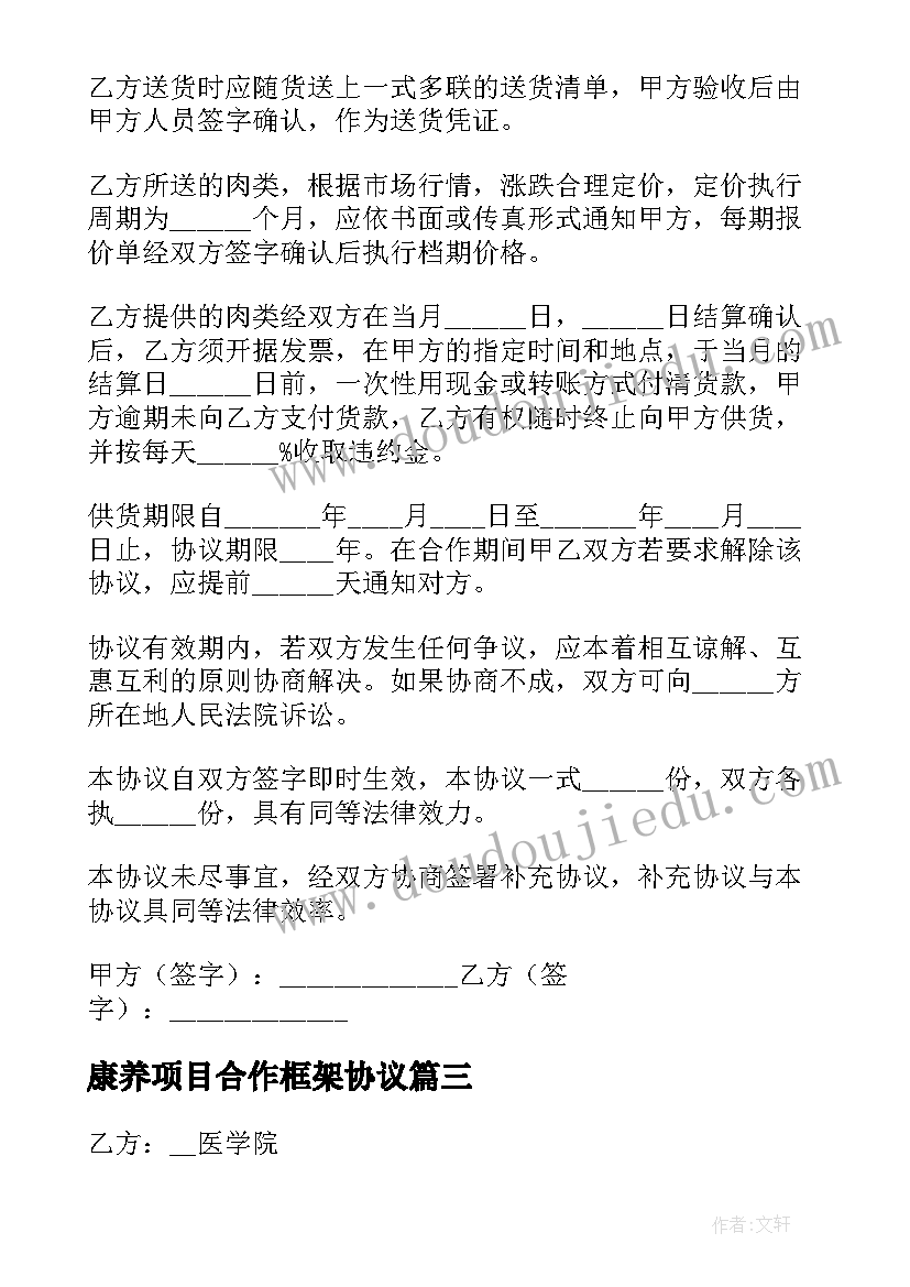 最新康养项目合作框架协议(模板5篇)