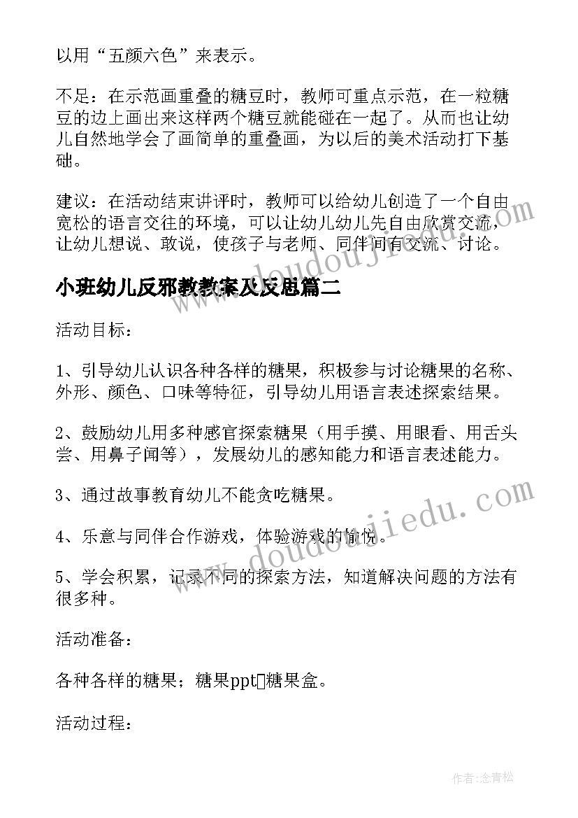 小班幼儿反邪教教案及反思(实用5篇)