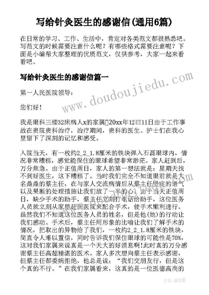 写给针灸医生的感谢信(通用6篇)