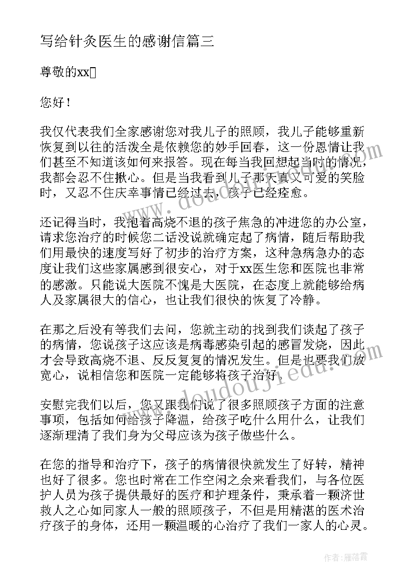 写给针灸医生的感谢信(通用6篇)