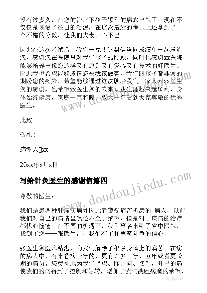 写给针灸医生的感谢信(通用6篇)