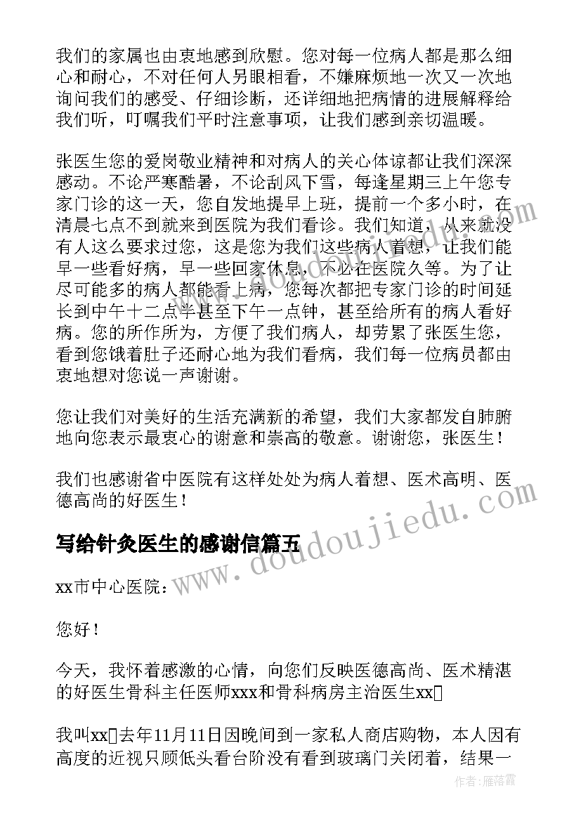 写给针灸医生的感谢信(通用6篇)