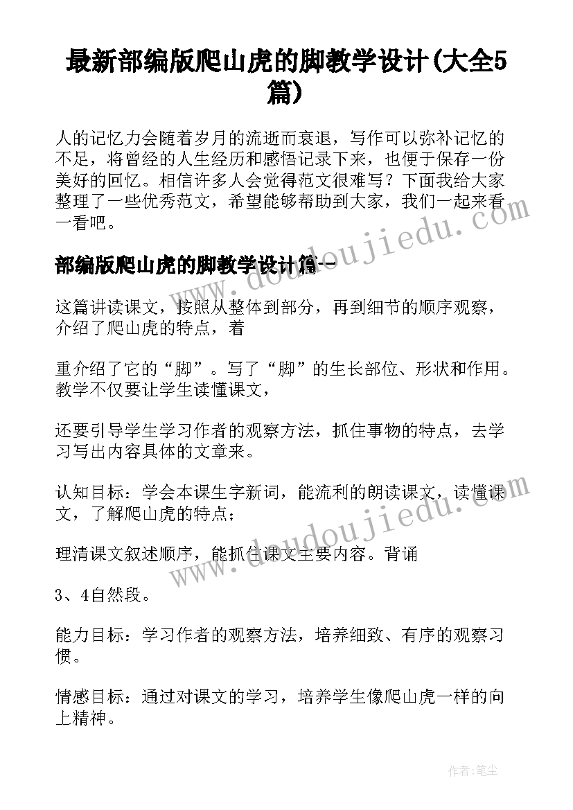 最新部编版爬山虎的脚教学设计(大全5篇)