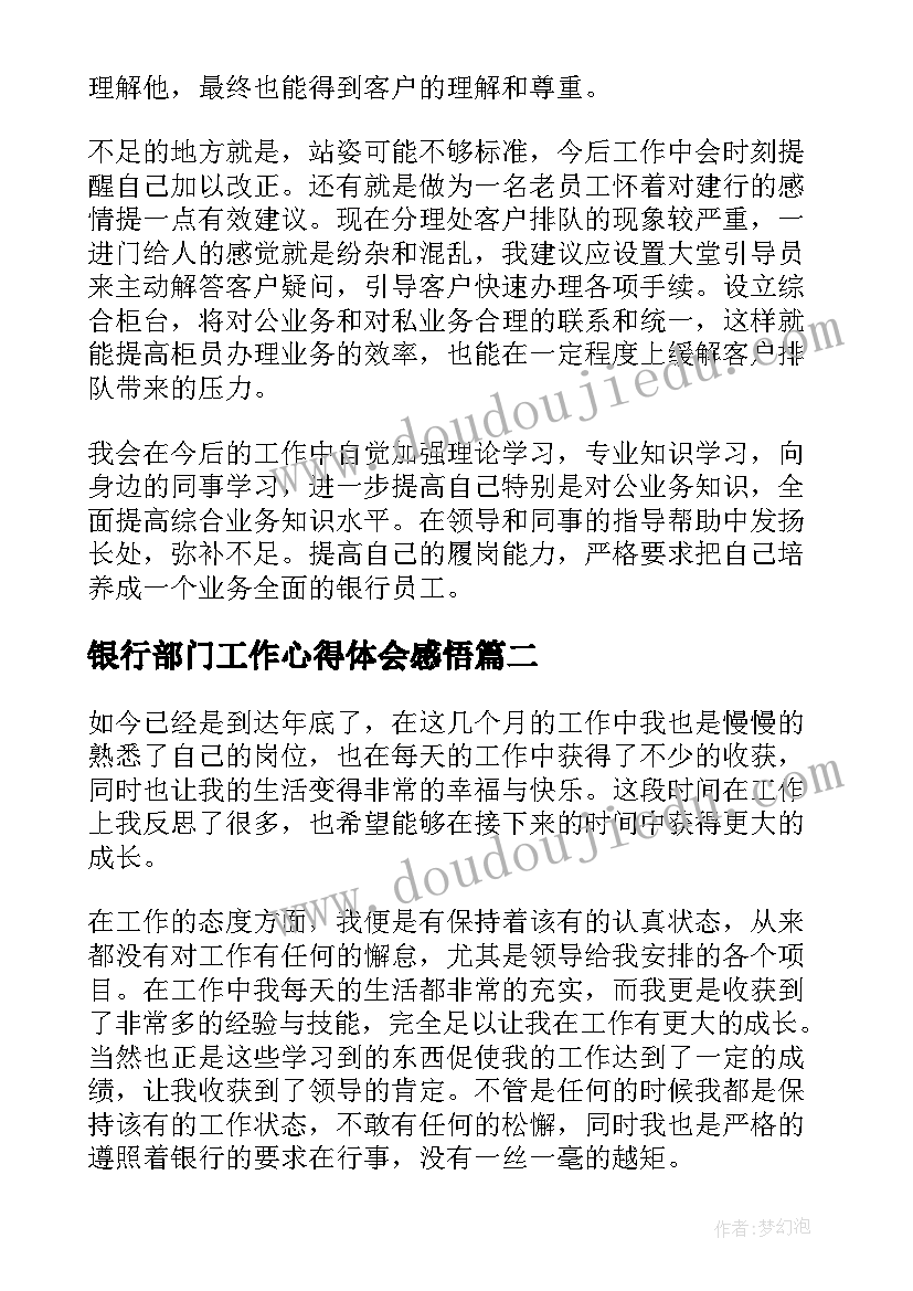 最新银行部门工作心得体会感悟 银行部门工作心得体会(精选5篇)