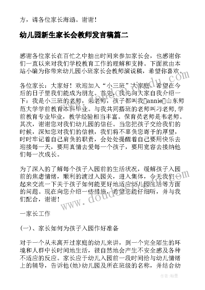 2023年幼儿园新生家长会教师发言稿 幼儿园英语教师家长会演说稿(精选5篇)