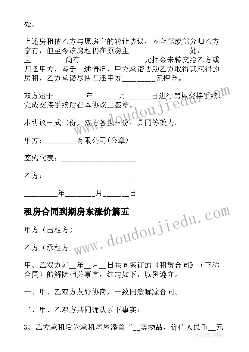 最新租房合同到期房东涨价(通用6篇)