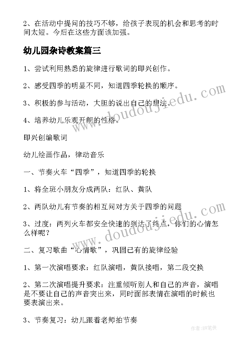 幼儿园杂诗教案 幼儿园大班教案含反思(模板9篇)