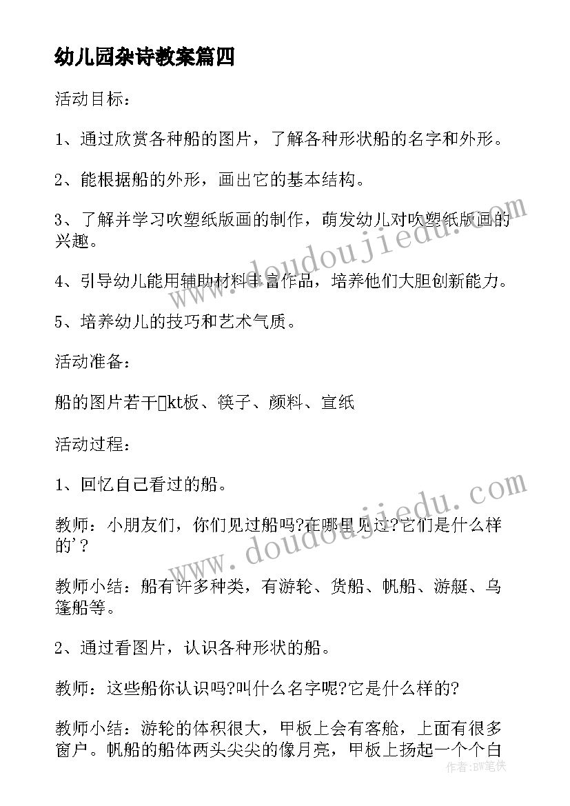 幼儿园杂诗教案 幼儿园大班教案含反思(模板9篇)