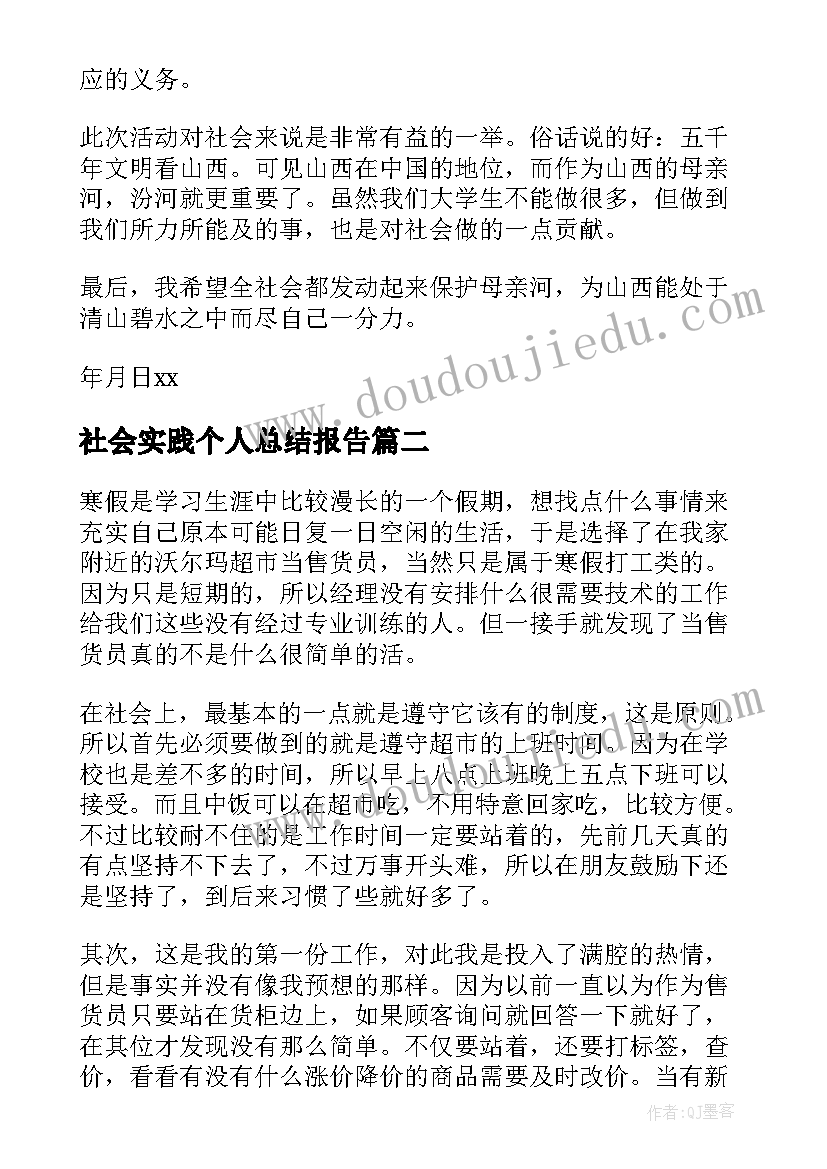 最新社会实践个人总结报告(优质7篇)