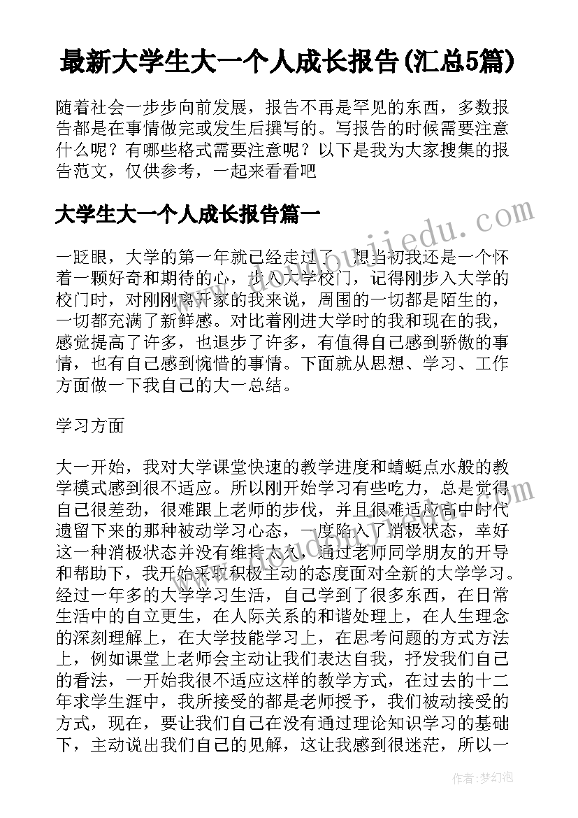 最新大学生大一个人成长报告(汇总5篇)