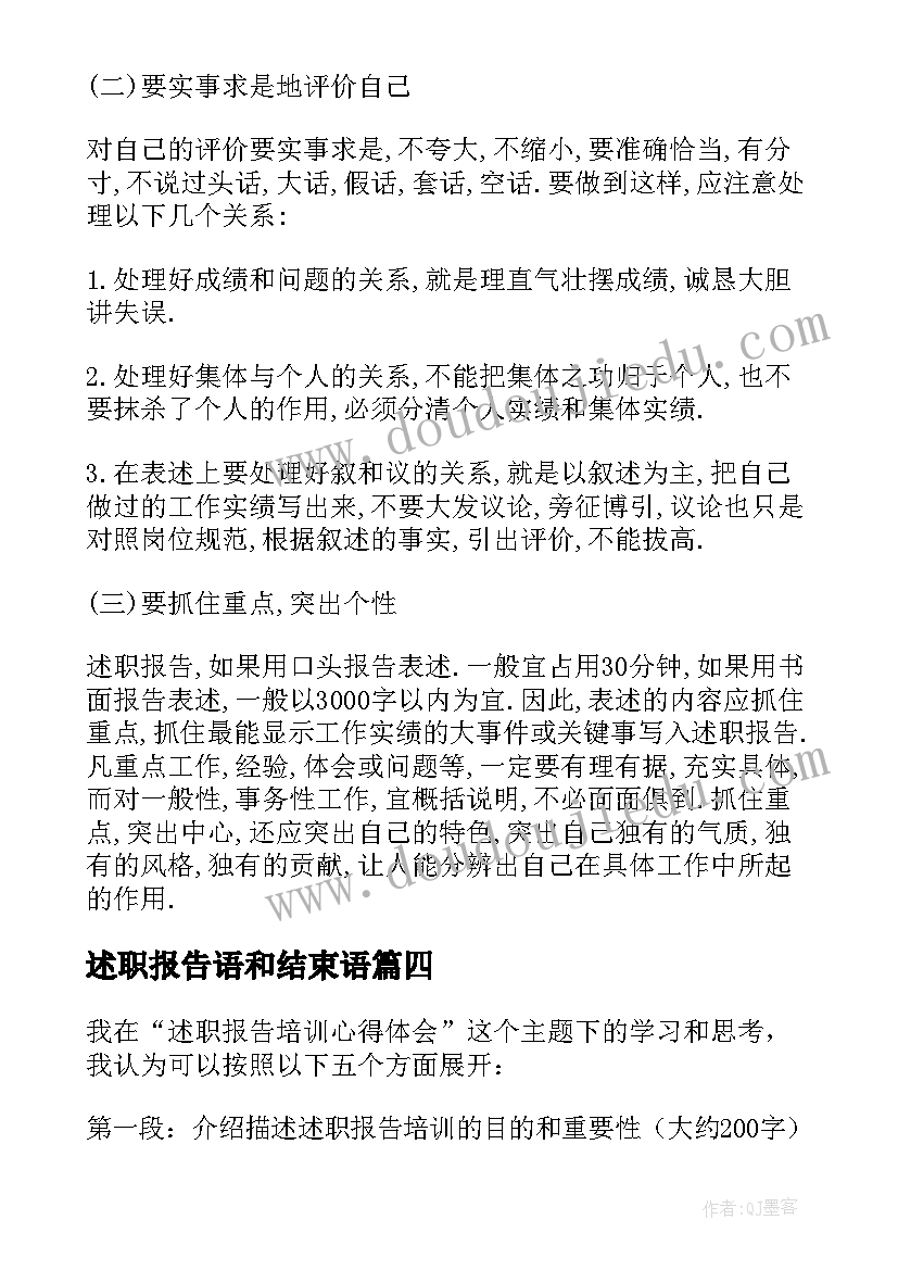 2023年述职报告语和结束语(通用6篇)