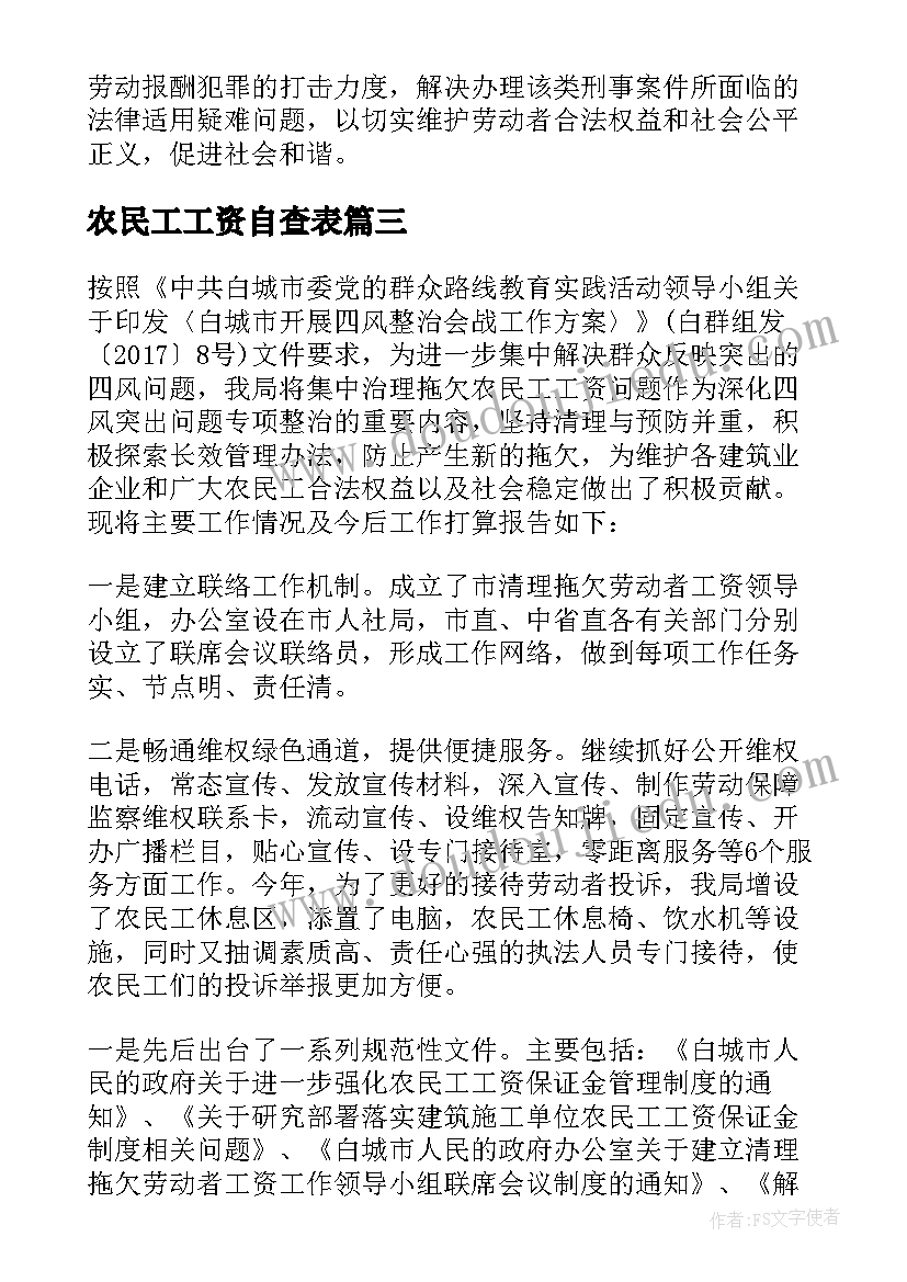 农民工工资自查表 开展清理拖欠农民工工资工作情况自查报告(通用5篇)