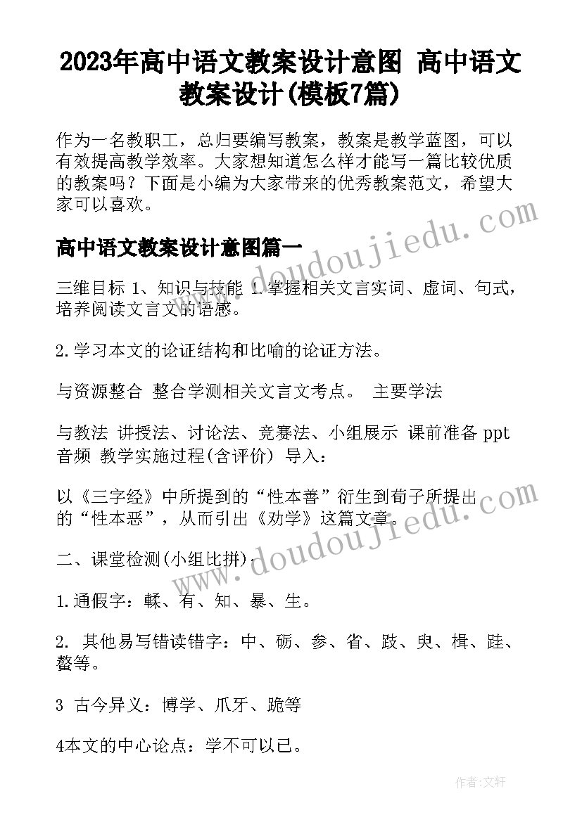 2023年高中语文教案设计意图 高中语文教案设计(模板7篇)