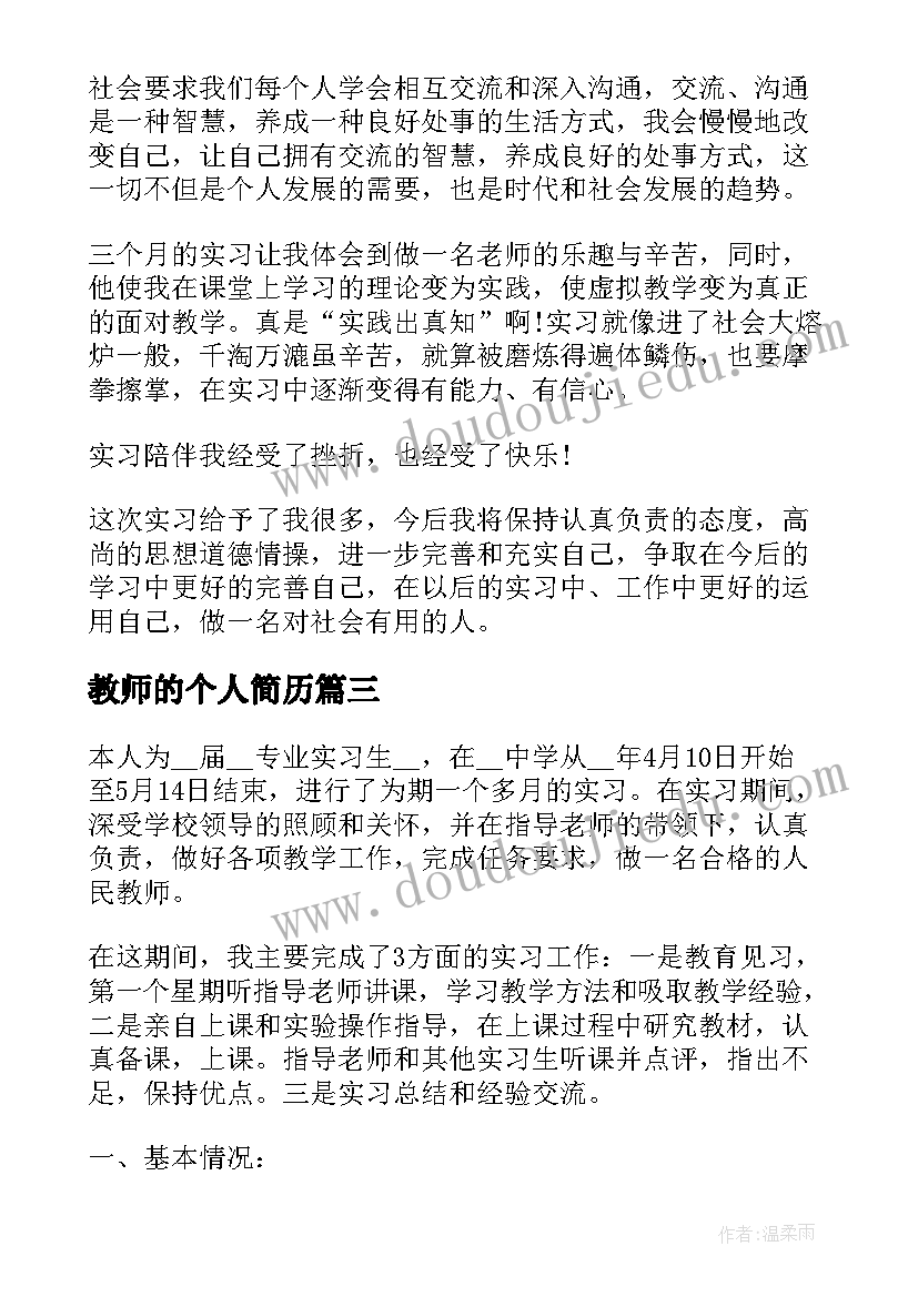 教师的个人简历 教师的个人实习报告(汇总8篇)