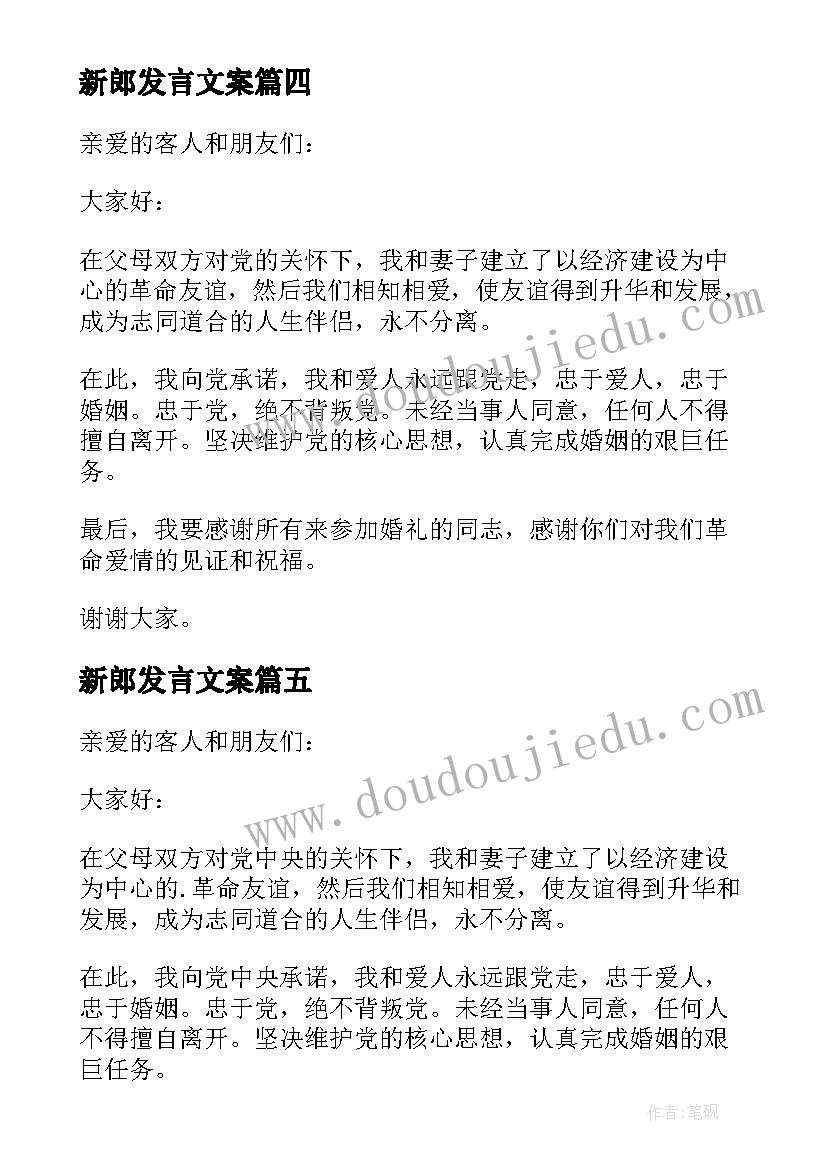 新郎发言文案(实用5篇)