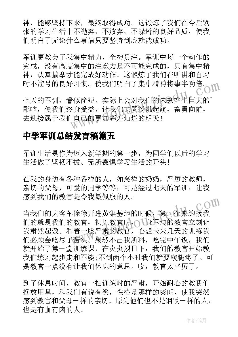 最新中学军训总结发言稿(大全7篇)