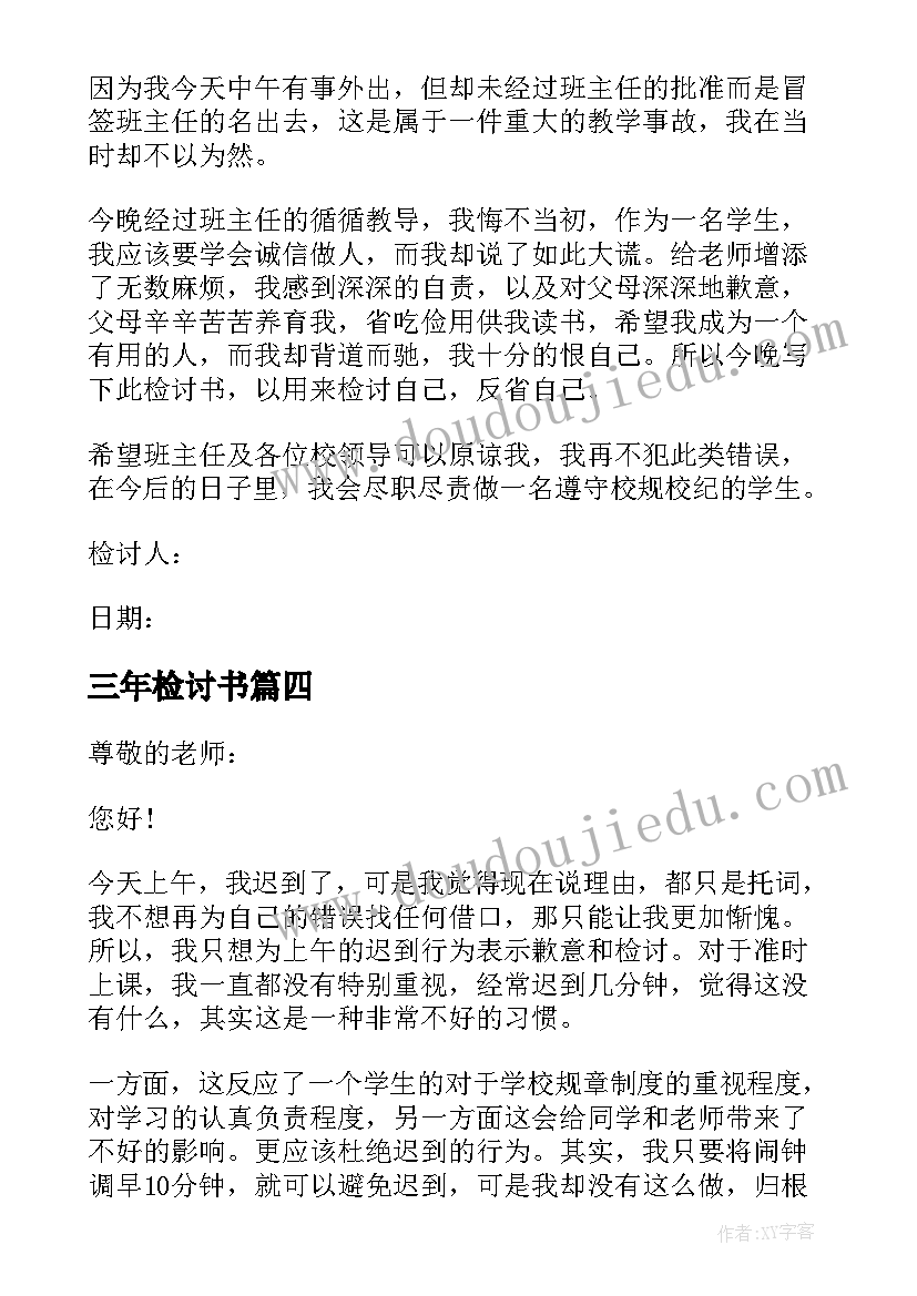 最新三年检讨书(通用7篇)