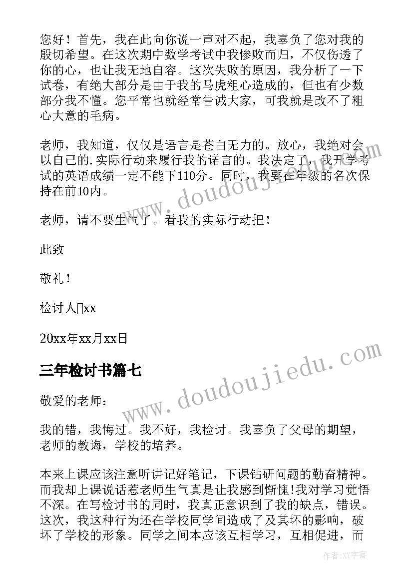 最新三年检讨书(通用7篇)