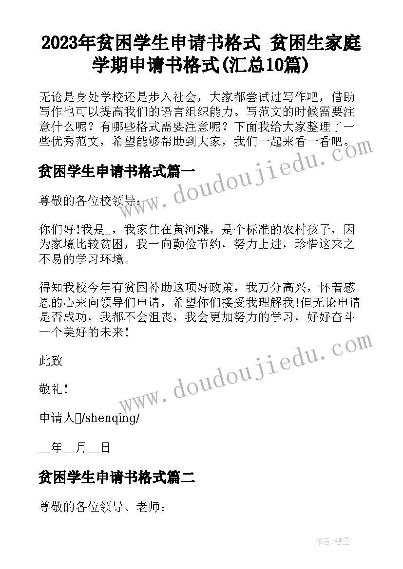 2023年贫困学生申请书格式 贫困生家庭学期申请书格式(汇总10篇)