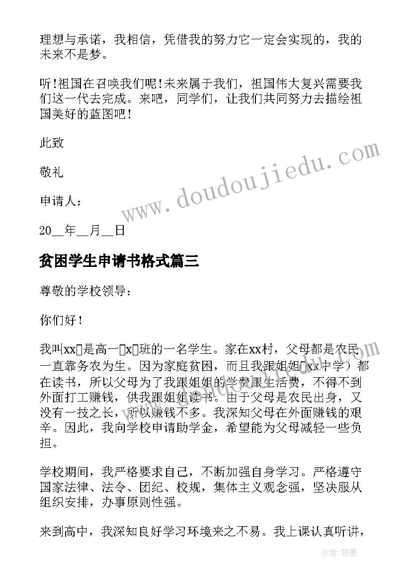 2023年贫困学生申请书格式 贫困生家庭学期申请书格式(汇总10篇)