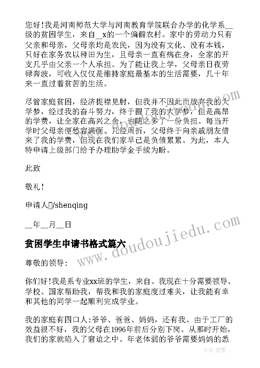 2023年贫困学生申请书格式 贫困生家庭学期申请书格式(汇总10篇)