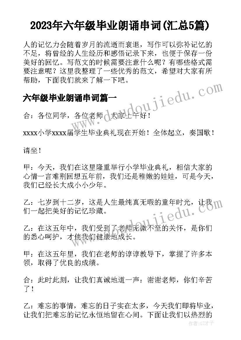 2023年六年级毕业朗诵串词(汇总5篇)