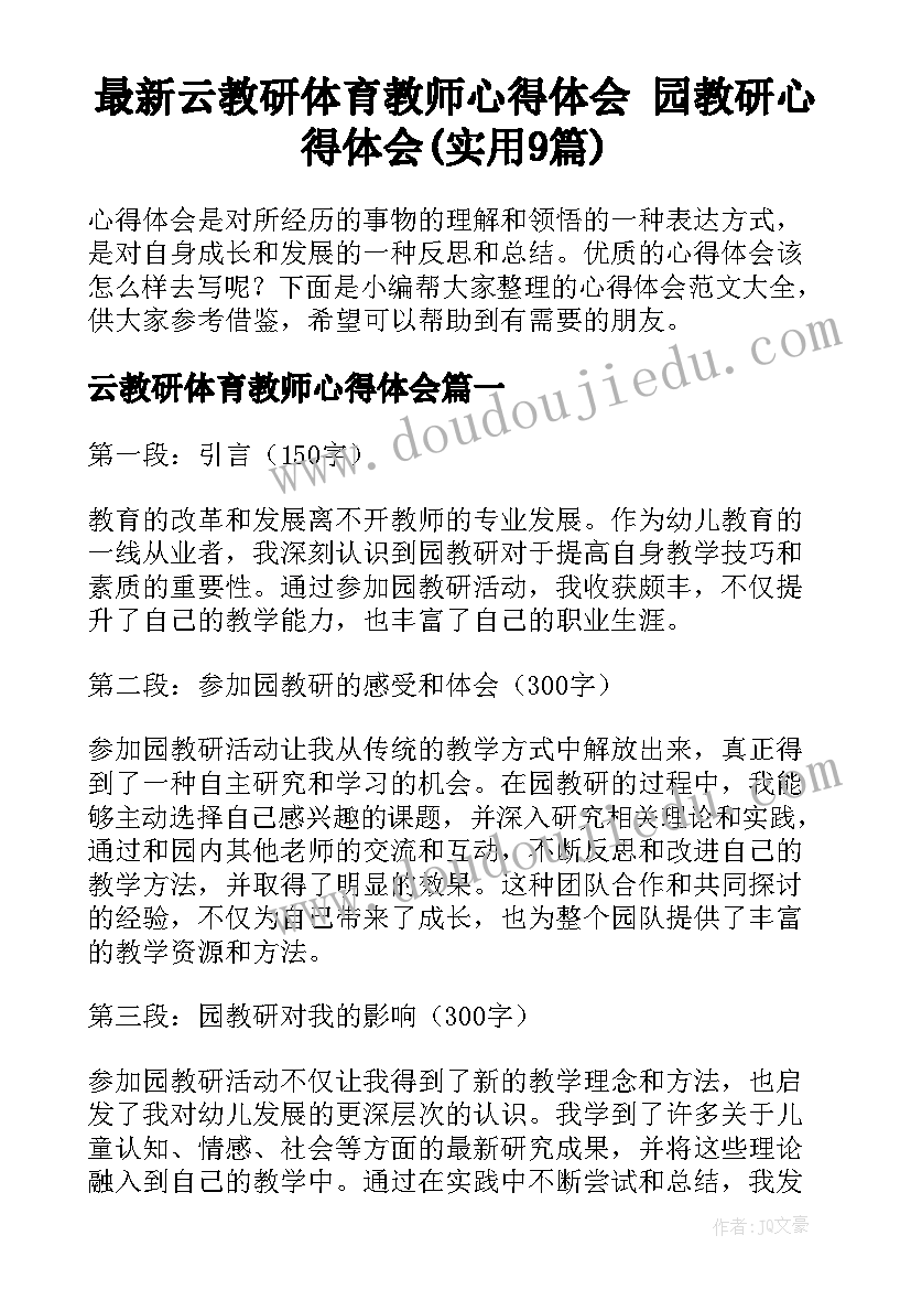 最新云教研体育教师心得体会 园教研心得体会(实用9篇)