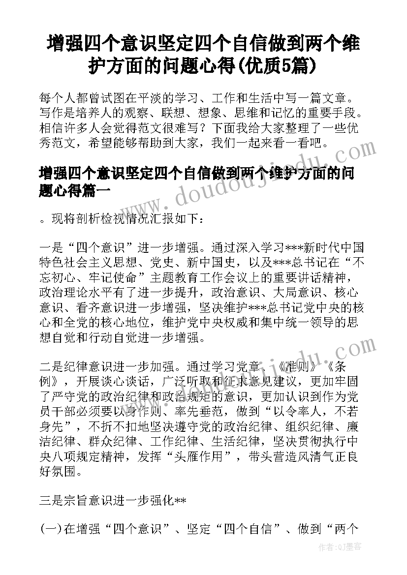 增强四个意识坚定四个自信做到两个维护方面的问题心得(优质5篇)