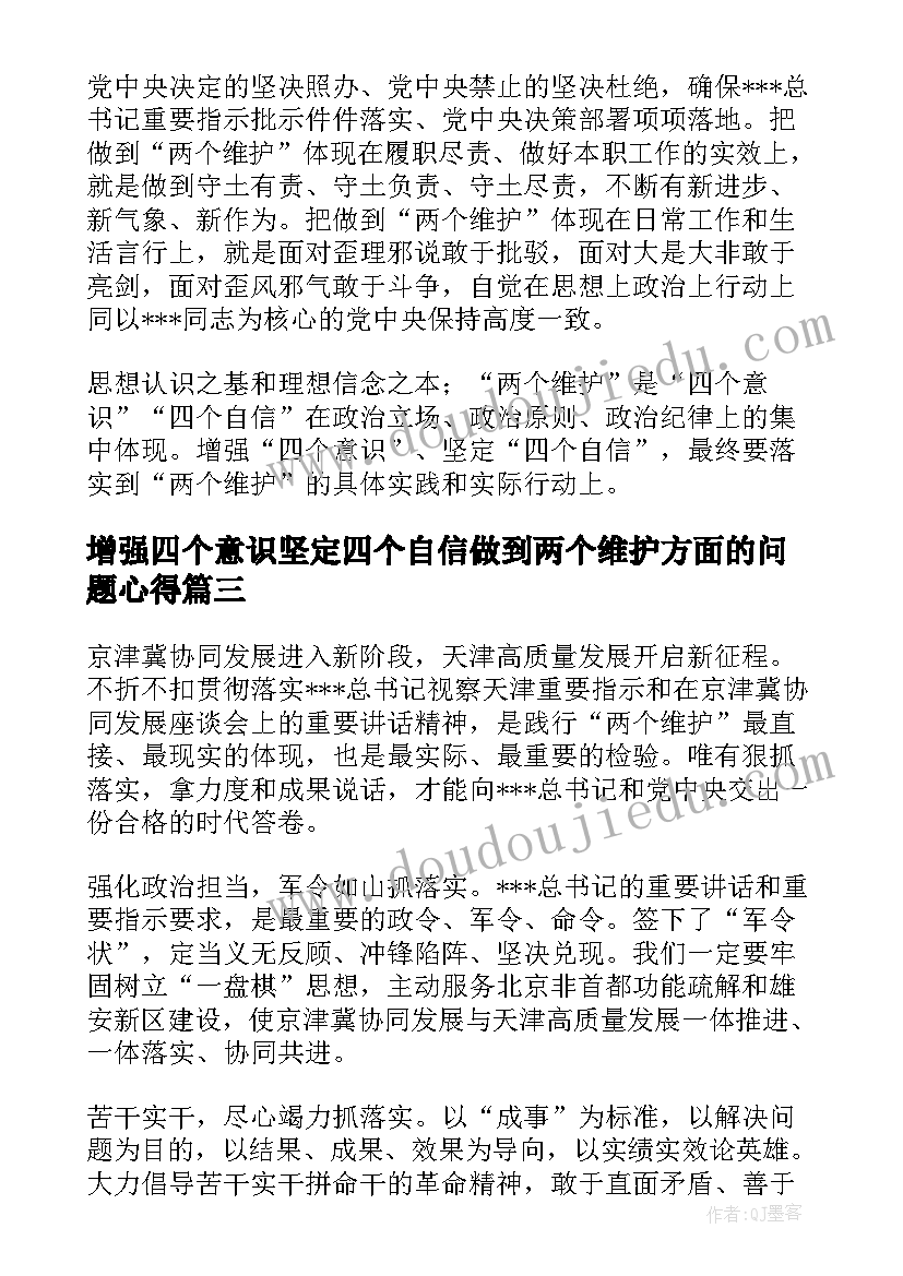 增强四个意识坚定四个自信做到两个维护方面的问题心得(优质5篇)