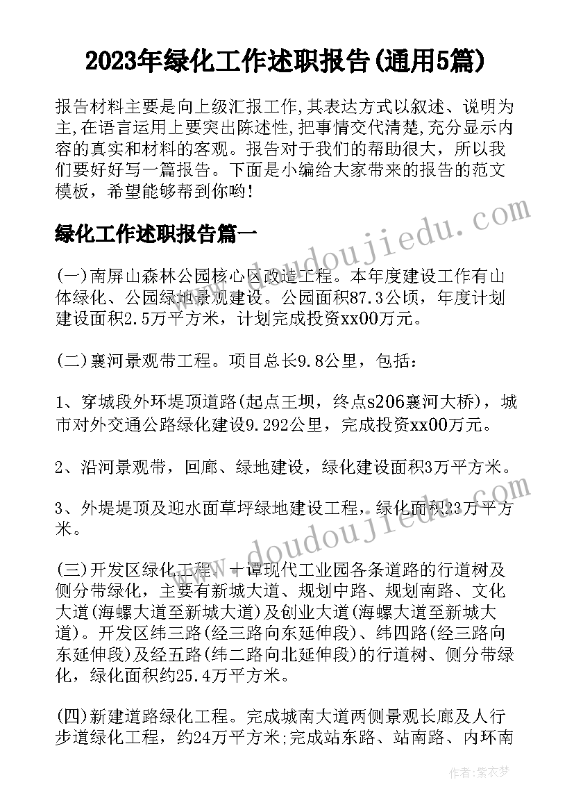 2023年绿化工作述职报告(通用5篇)