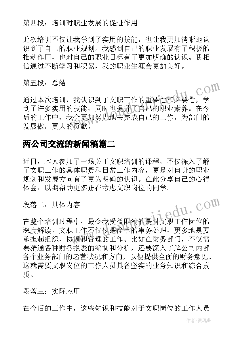 最新两公司交流的新闻稿 文职培训心得体会新闻稿(优质5篇)