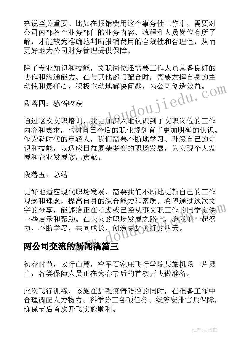 最新两公司交流的新闻稿 文职培训心得体会新闻稿(优质5篇)