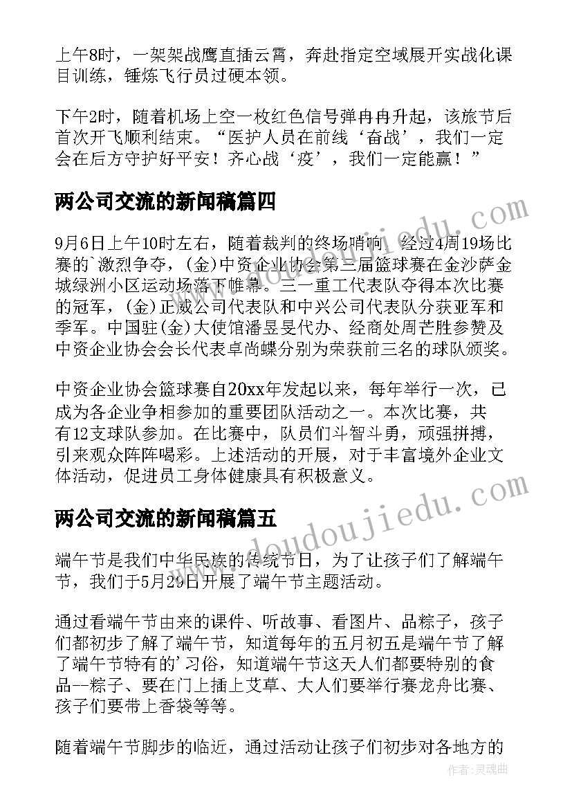 最新两公司交流的新闻稿 文职培训心得体会新闻稿(优质5篇)