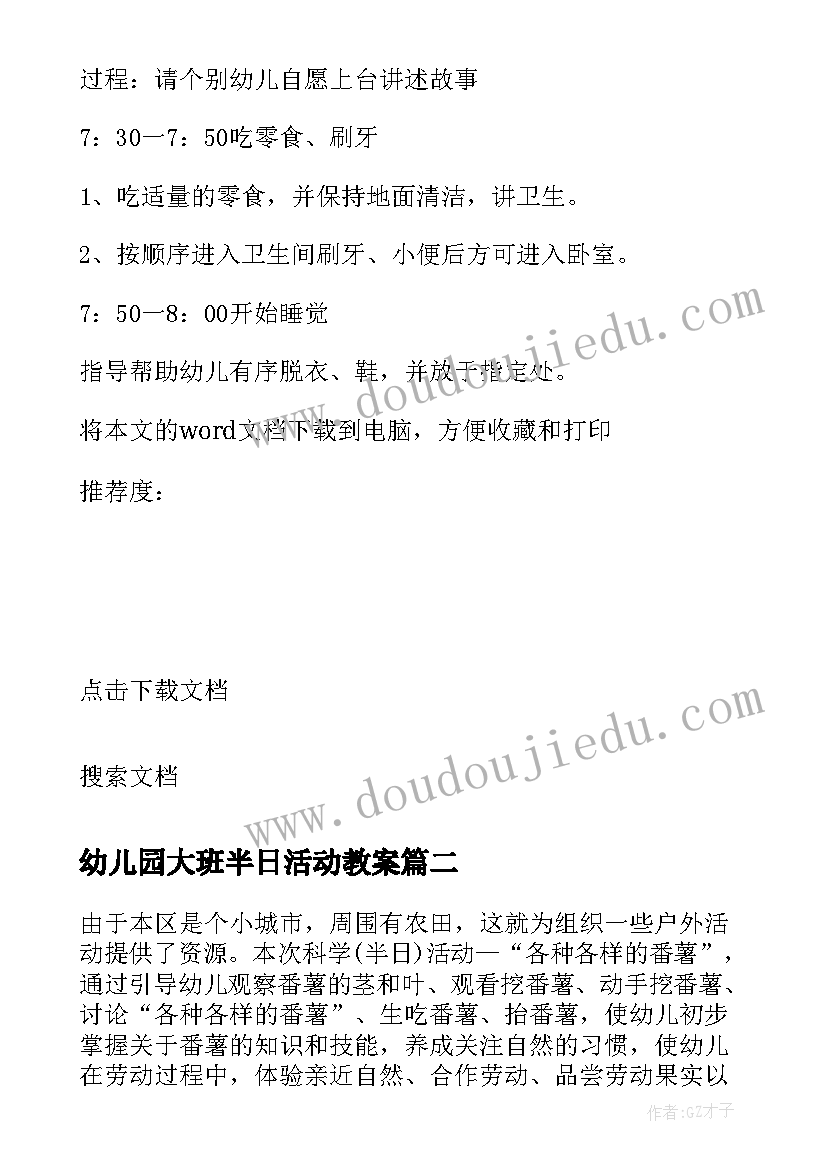 幼儿园大班半日活动教案 下午半日活动计划幼儿园大班教案(优秀5篇)