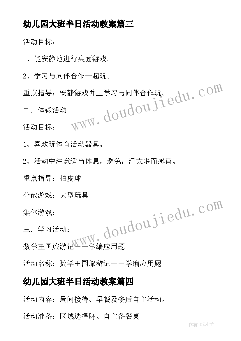 幼儿园大班半日活动教案 下午半日活动计划幼儿园大班教案(优秀5篇)