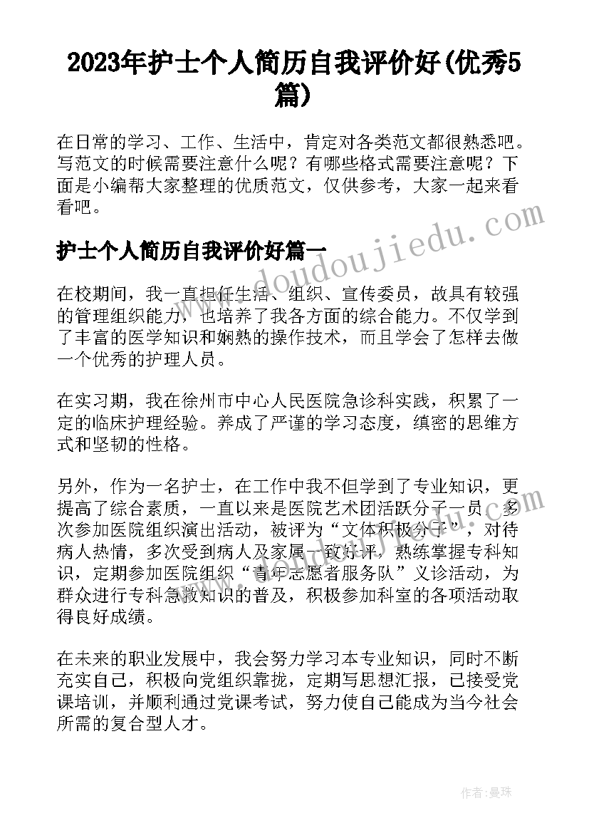 2023年护士个人简历自我评价好(优秀5篇)