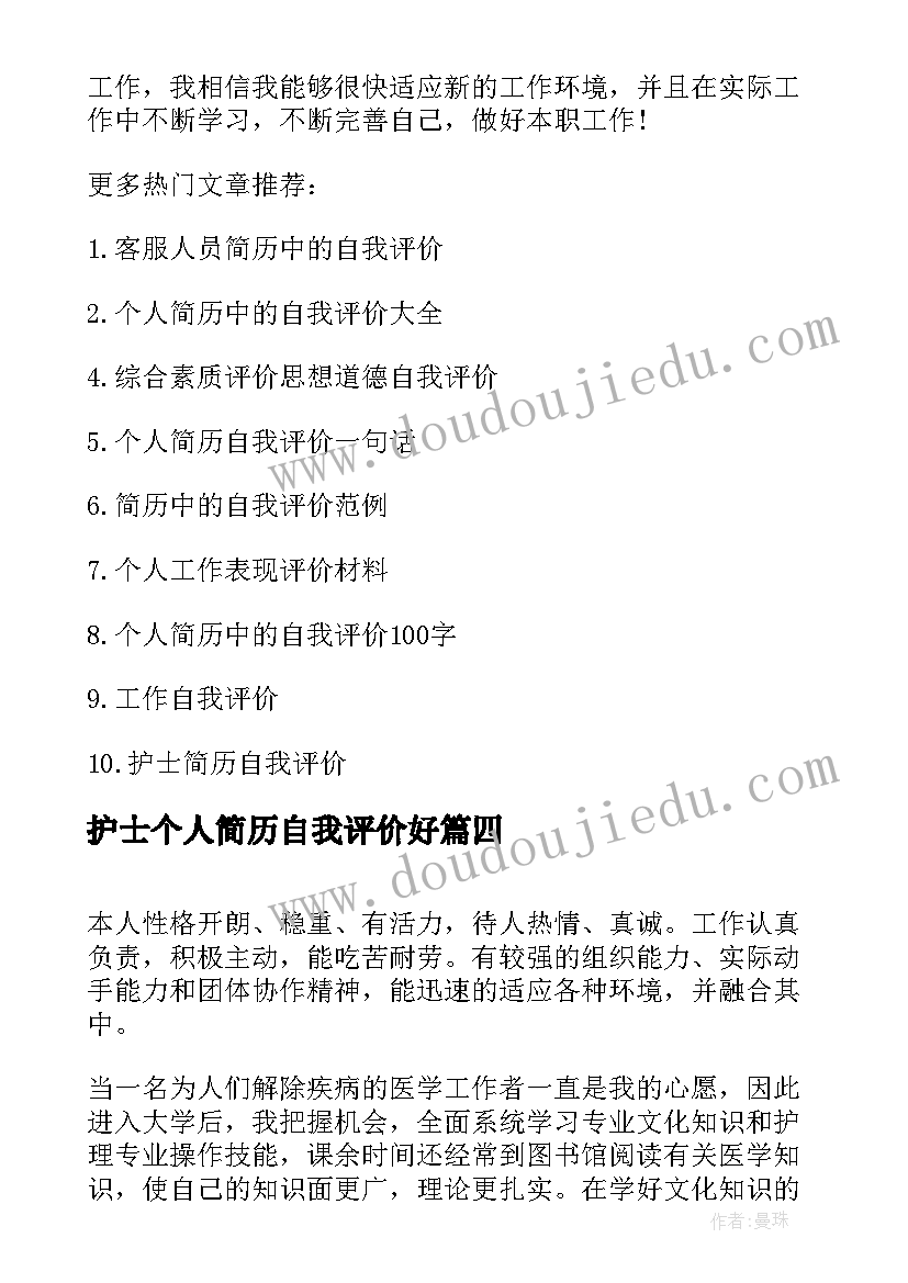 2023年护士个人简历自我评价好(优秀5篇)